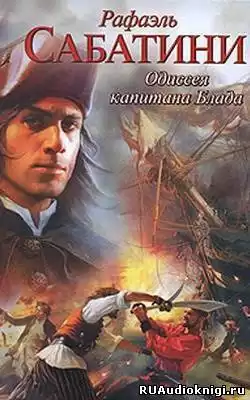 Сабатини Рафаэль - Одиссея капитана Блада HubKnigi — Аудиокниги Онлайн | Классика, Детективы, Поэзия и Более