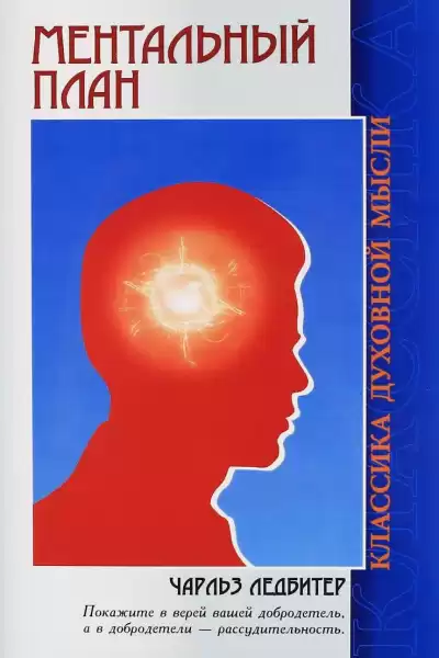 Ледбитер Чарльз - Астральный план. Ментальный план HubKnigi — Аудиокниги Онлайн | Классика, Детективы, Поэзия и Более