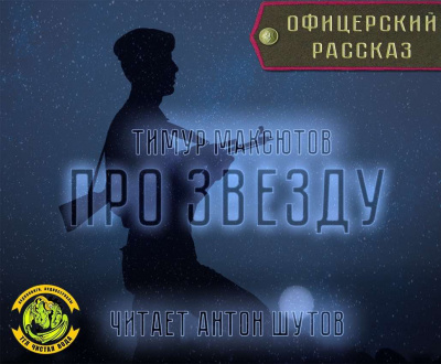 Максютов Тимур - Про звезду HubKnigi — Аудиокниги Онлайн | Классика, Детективы, Поэзия и Более