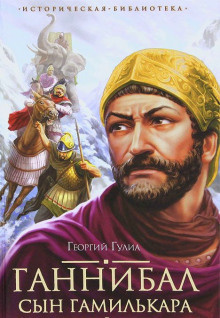 Гулиа Георгий - Ганнибал, сын Гамилькара HubKnigi — Аудиокниги Онлайн | Классика, Детективы, Поэзия и Более
