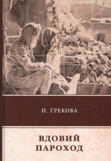 И. Грекова - Вдовий пароход HubKnigi — Аудиокниги Онлайн | Классика, Детективы, Поэзия и Более