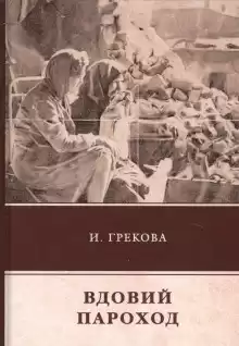И. Грекова - Вдовий пароход HubKnigi — Аудиокниги Онлайн | Классика, Детективы, Поэзия и Более