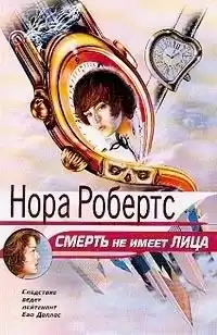 Робертс Нора - Смерть не имеет лица HubKnigi — Аудиокниги Онлайн | Классика, Детективы, Поэзия и Более