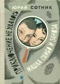 Сотник Юрий - Машка Самбо и Заноза HubKnigi — Аудиокниги Онлайн | Классика, Детективы, Поэзия и Более