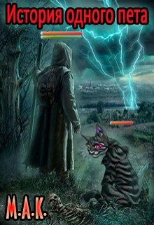 М.А.К. - История одного пета HubKnigi — Аудиокниги Онлайн | Классика, Детективы, Поэзия и Более