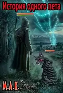 М.А.К. - История одного пета HubKnigi — Аудиокниги Онлайн | Классика, Детективы, Поэзия и Более