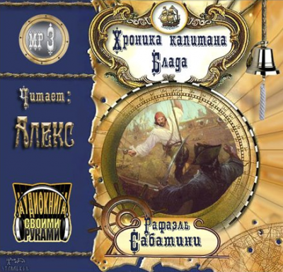 Сабатини Рафаэль - Хроника капитана Блада HubKnigi — Аудиокниги Онлайн | Классика, Детективы, Поэзия и Более