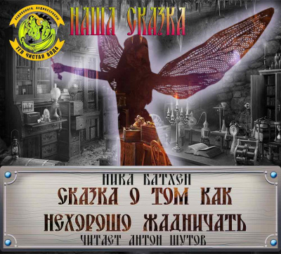Батхен Ника - Сказка про то, как нехорошо жадничать HubKnigi — Аудиокниги Онлайн | Классика, Детективы, Поэзия и Более