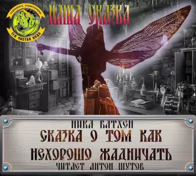 Батхен Ника - Сказка про то, как нехорошо жадничать HubKnigi — Аудиокниги Онлайн | Классика, Детективы, Поэзия и Более