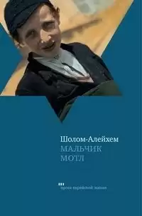 Шолом-Алейхем - Мальчик Мотл HubKnigi — Аудиокниги Онлайн | Классика, Детективы, Поэзия и Более