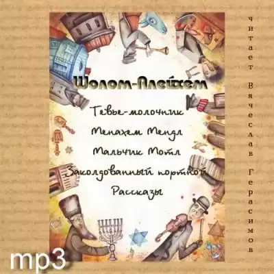 Шолом-Алейхем - Рассказы HubKnigi — Аудиокниги Онлайн | Классика, Детективы, Поэзия и Более