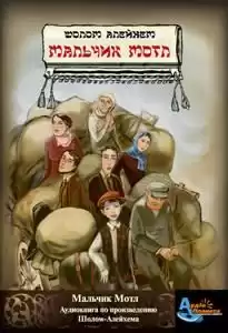 Шолом-Алейхем - Мальчик Мотл HubKnigi — Аудиокниги Онлайн | Классика, Детективы, Поэзия и Более