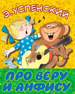 Успенский Эдуард - Про Веру и Анфису HubKnigi — Аудиокниги Онлайн | Классика, Детективы, Поэзия и Более
