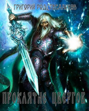 Родственников Григорий - Проклятие цвергов HubKnigi — Аудиокниги Онлайн | Классика, Детективы, Поэзия и Более