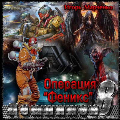 Марченко Игорь - Операция "Феникс" HubKnigi — Аудиокниги Онлайн | Классика, Детективы, Поэзия и Более