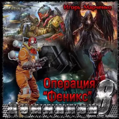 Марченко Игорь - Операция "Феникс" HubKnigi — Аудиокниги Онлайн | Классика, Детективы, Поэзия и Более