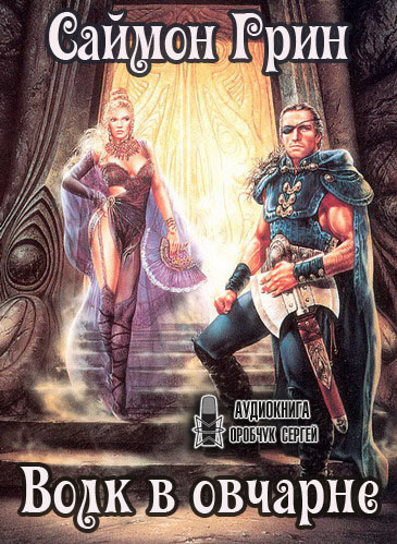 Грин Саймон - Волк в овчарне HubKnigi — Аудиокниги Онлайн | Классика, Детективы, Поэзия и Более