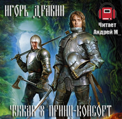 Дравин Игорь - Принц-консорт HubKnigi — Аудиокниги Онлайн | Классика, Детективы, Поэзия и Более