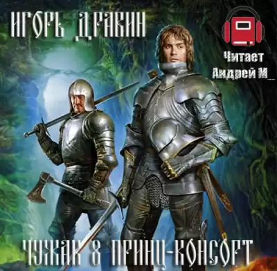 Дравин Игорь - Принц-консорт HubKnigi — Аудиокниги Онлайн | Классика, Детективы, Поэзия и Более