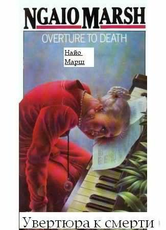 Марш Найо - Увертюра к смерти HubKnigi — Аудиокниги Онлайн | Классика, Детективы, Поэзия и Более