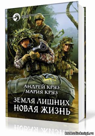 Круз Андрей, Круз Мария - Земля лишних. Новая жизнь HubKnigi — Аудиокниги Онлайн | Классика, Детективы, Поэзия и Более