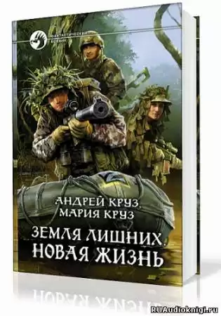 Круз Андрей, Круз Мария - Земля лишних. Новая жизнь HubKnigi — Аудиокниги Онлайн | Классика, Детективы, Поэзия и Более