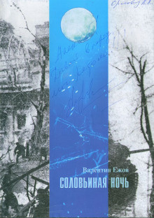 Ежов Валентин - Соловьиная ночь HubKnigi — Аудиокниги Онлайн | Классика, Детективы, Поэзия и Более