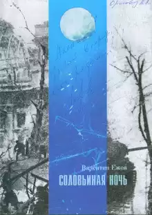 Ежов Валентин - Соловьиная ночь HubKnigi — Аудиокниги Онлайн | Классика, Детективы, Поэзия и Более