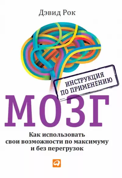 Рок Дэвид - Мозг. Инструкция по применению HubKnigi — Аудиокниги Онлайн | Классика, Детективы, Поэзия и Более