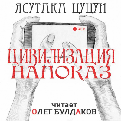 Цуцуи Ясутака - Цивилизация напоказ HubKnigi — Аудиокниги Онлайн | Классика, Детективы, Поэзия и Более