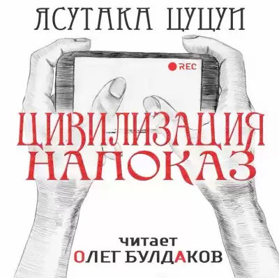 Цуцуи Ясутака - Цивилизация напоказ HubKnigi — Аудиокниги Онлайн | Классика, Детективы, Поэзия и Более