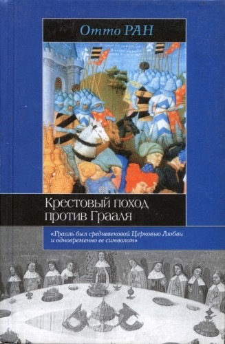 Ран Отто - Крестовый поход против Грааля HubKnigi — Аудиокниги Онлайн | Классика, Детективы, Поэзия и Более