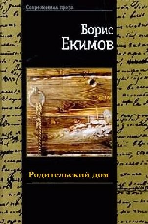 Екимов Борис - Родительский дом HubKnigi — Аудиокниги Онлайн | Классика, Детективы, Поэзия и Более