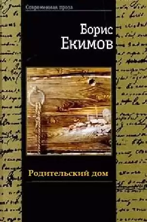 Екимов Борис - Родительский дом HubKnigi — Аудиокниги Онлайн | Классика, Детективы, Поэзия и Более