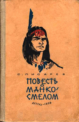 Писарев Сергей - Повесть о Манко Смелом HubKnigi — Аудиокниги Онлайн | Классика, Детективы, Поэзия и Более