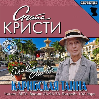 Кристи Агата - Карибская тайна HubKnigi — Аудиокниги Онлайн | Классика, Детективы, Поэзия и Более