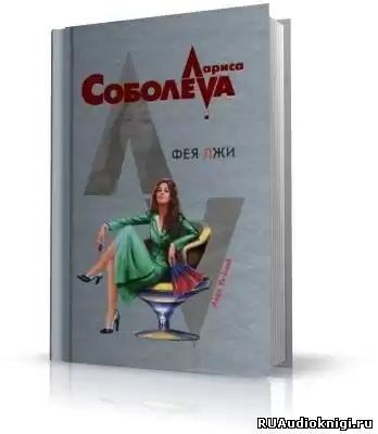 Соболева Лариса - Фея лжи HubKnigi — Аудиокниги Онлайн | Классика, Детективы, Поэзия и Более
