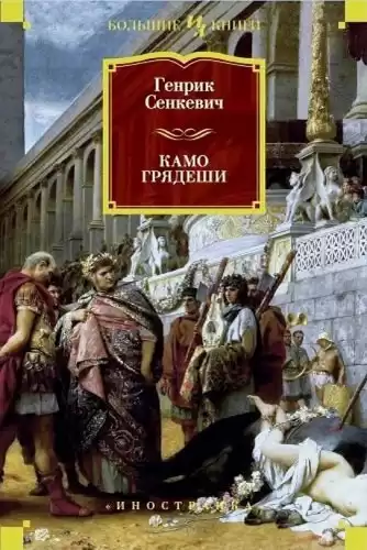 Сенкевич Генрик - Камо грядеши HubKnigi — Аудиокниги Онлайн | Классика, Детективы, Поэзия и Более