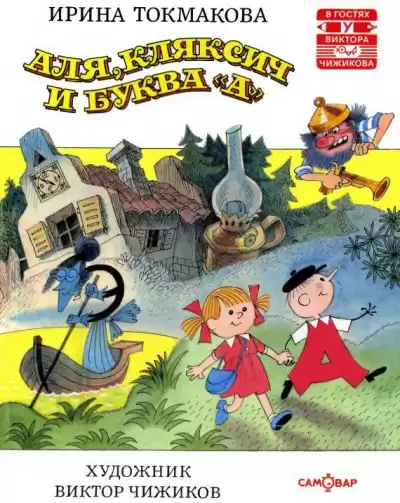 Токмакова Ирина - Аля, Кляксич и буква А HubKnigi — Аудиокниги Онлайн | Классика, Детективы, Поэзия и Более