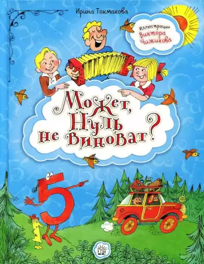 Токмакова Ирина - Может, нуль не виноват? HubKnigi — Аудиокниги Онлайн | Классика, Детективы, Поэзия и Более