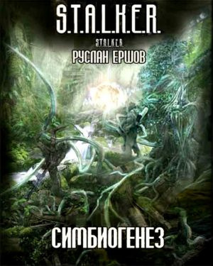Ершов Руслан - Симбиогенез S.T.A.L.K.E.R HubKnigi — Аудиокниги Онлайн | Классика, Детективы, Поэзия и Более