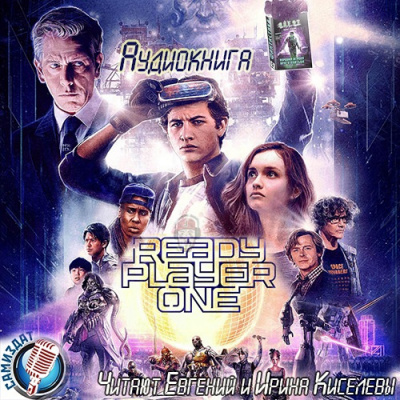 Клайн Эрнест - Первому игроку приготовиться HubKnigi — Аудиокниги Онлайн | Классика, Детективы, Поэзия и Более