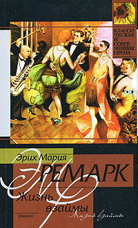 Ремарк Эрих Мария - Жизнь взаймы HubKnigi — Аудиокниги Онлайн | Классика, Детективы, Поэзия и Более