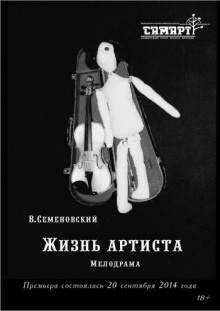 Семеновский Валерий - Жизнь артиста HubKnigi — Аудиокниги Онлайн | Классика, Детективы, Поэзия и Более