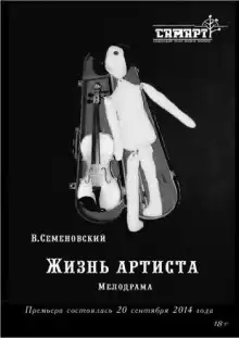 Семеновский Валерий - Жизнь артиста HubKnigi — Аудиокниги Онлайн | Классика, Детективы, Поэзия и Более