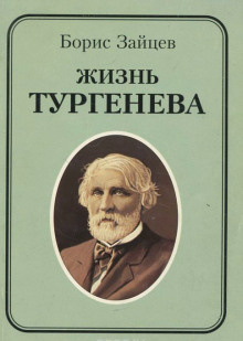 Зайцев Борис - Жизнь Тургенева HubKnigi — Аудиокниги Онлайн | Классика, Детективы, Поэзия и Более