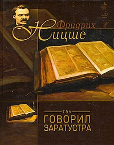 Ницше Фридрих - Так говорил Заратустра HubKnigi — Аудиокниги Онлайн | Классика, Детективы, Поэзия и Более