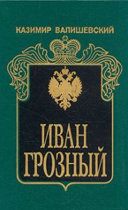 Валишевский Казимир - Иван Грозный HubKnigi — Аудиокниги Онлайн | Классика, Детективы, Поэзия и Более