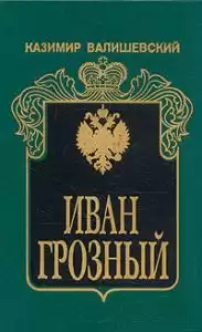 Валишевский Казимир - Иван Грозный HubKnigi — Аудиокниги Онлайн | Классика, Детективы, Поэзия и Более