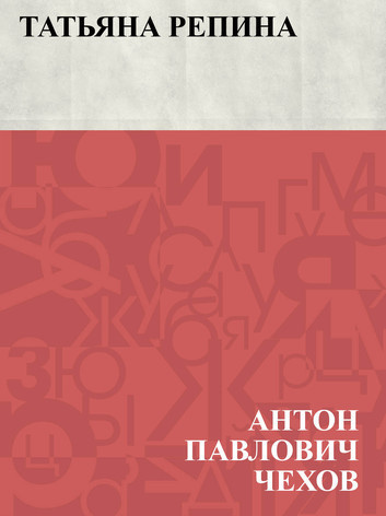 Чехов Антон - Татьяна Репина HubKnigi — Аудиокниги Онлайн | Классика, Детективы, Поэзия и Более